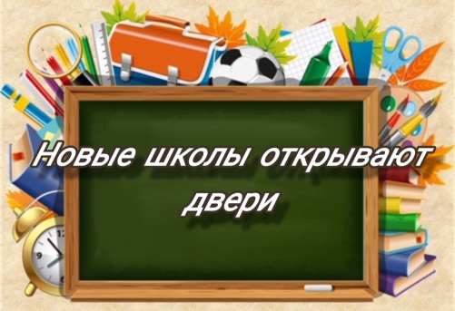 В России 1 сентября откроется более 150 новых школ