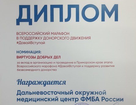 Дальневосточный окружной медицинский центр ФМБА России награжден диплом за активное участие во Всероссийском марафоне в поддержку донорского движения 