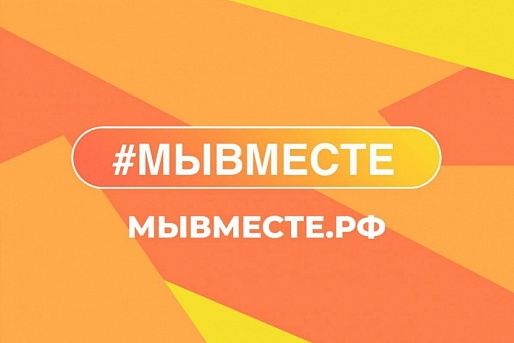 Сотрудники ФМБА России присоединяются к акции движения #МЫВМЕСТЕ